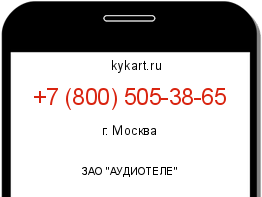 Информация о номере телефона +7 (800) 505-38-65: регион, оператор