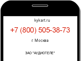 Информация о номере телефона +7 (800) 505-38-73: регион, оператор
