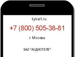 Информация о номере телефона +7 (800) 505-38-81: регион, оператор