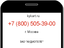 Информация о номере телефона +7 (800) 505-39-00: регион, оператор