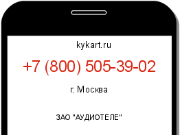 Информация о номере телефона +7 (800) 505-39-02: регион, оператор