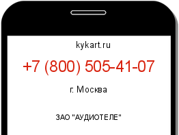 Информация о номере телефона +7 (800) 505-41-07: регион, оператор