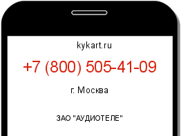 Информация о номере телефона +7 (800) 505-41-09: регион, оператор