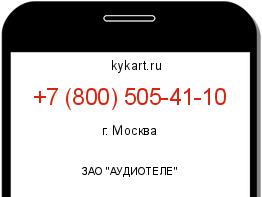 Информация о номере телефона +7 (800) 505-41-10: регион, оператор