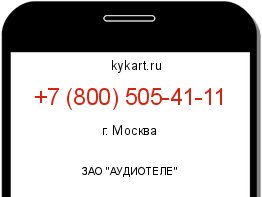 Информация о номере телефона +7 (800) 505-41-11: регион, оператор