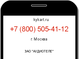 Информация о номере телефона +7 (800) 505-41-12: регион, оператор