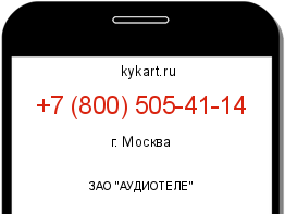 Информация о номере телефона +7 (800) 505-41-14: регион, оператор
