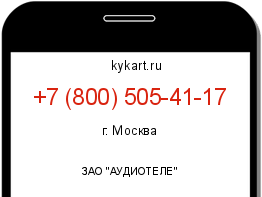 Информация о номере телефона +7 (800) 505-41-17: регион, оператор