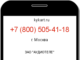 Информация о номере телефона +7 (800) 505-41-18: регион, оператор