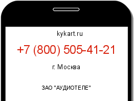 Информация о номере телефона +7 (800) 505-41-21: регион, оператор