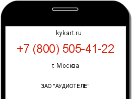 Информация о номере телефона +7 (800) 505-41-22: регион, оператор