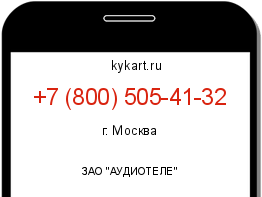 Информация о номере телефона +7 (800) 505-41-32: регион, оператор