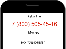 Информация о номере телефона +7 (800) 505-45-16: регион, оператор