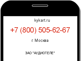 Информация о номере телефона +7 (800) 505-62-67: регион, оператор