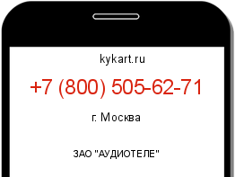 Информация о номере телефона +7 (800) 505-62-71: регион, оператор