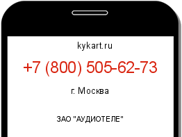 Информация о номере телефона +7 (800) 505-62-73: регион, оператор