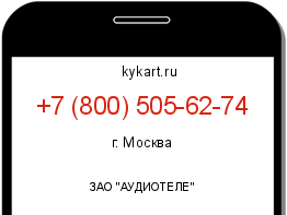 Информация о номере телефона +7 (800) 505-62-74: регион, оператор