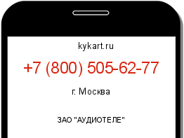 Информация о номере телефона +7 (800) 505-62-77: регион, оператор