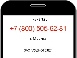 Информация о номере телефона +7 (800) 505-62-81: регион, оператор