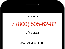 Информация о номере телефона +7 (800) 505-62-82: регион, оператор