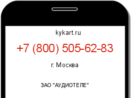 Информация о номере телефона +7 (800) 505-62-83: регион, оператор