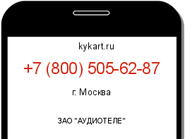 Информация о номере телефона +7 (800) 505-62-87: регион, оператор
