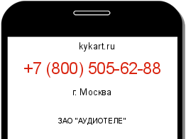 Информация о номере телефона +7 (800) 505-62-88: регион, оператор