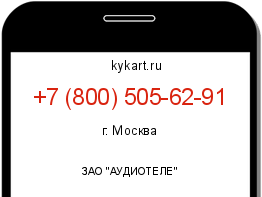 Информация о номере телефона +7 (800) 505-62-91: регион, оператор