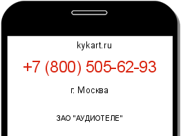 Информация о номере телефона +7 (800) 505-62-93: регион, оператор