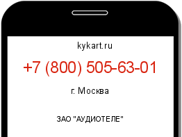 Информация о номере телефона +7 (800) 505-63-01: регион, оператор