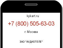 Информация о номере телефона +7 (800) 505-63-03: регион, оператор