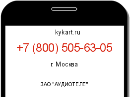 Информация о номере телефона +7 (800) 505-63-05: регион, оператор