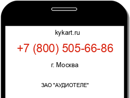 Информация о номере телефона +7 (800) 505-66-86: регион, оператор