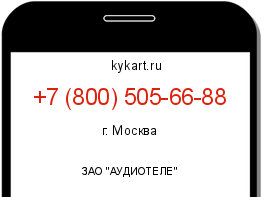 Информация о номере телефона +7 (800) 505-66-88: регион, оператор
