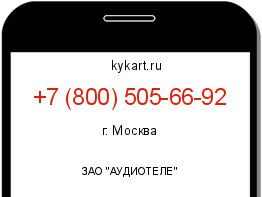 Информация о номере телефона +7 (800) 505-66-92: регион, оператор