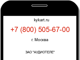 Информация о номере телефона +7 (800) 505-67-00: регион, оператор