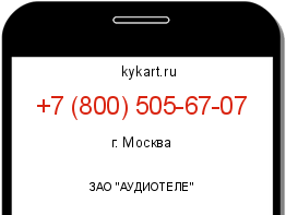 Информация о номере телефона +7 (800) 505-67-07: регион, оператор