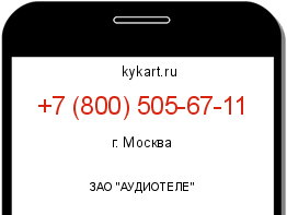 Информация о номере телефона +7 (800) 505-67-11: регион, оператор