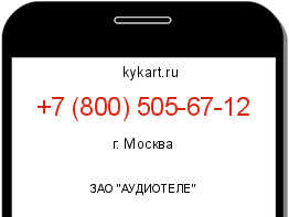 Информация о номере телефона +7 (800) 505-67-12: регион, оператор