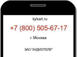 Информация о номере телефона +7 (800) 505-67-17: регион, оператор