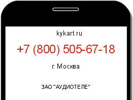 Информация о номере телефона +7 (800) 505-67-18: регион, оператор