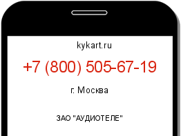 Информация о номере телефона +7 (800) 505-67-19: регион, оператор