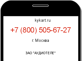 Информация о номере телефона +7 (800) 505-67-27: регион, оператор