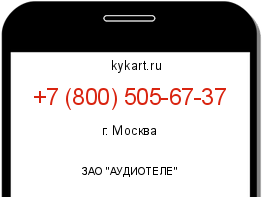 Информация о номере телефона +7 (800) 505-67-37: регион, оператор