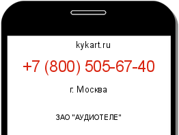 Информация о номере телефона +7 (800) 505-67-40: регион, оператор