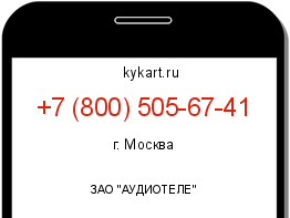 Информация о номере телефона +7 (800) 505-67-41: регион, оператор
