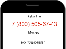 Информация о номере телефона +7 (800) 505-67-43: регион, оператор