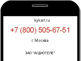 Информация о номере телефона +7 (800) 505-67-51: регион, оператор