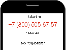 Информация о номере телефона +7 (800) 505-67-57: регион, оператор