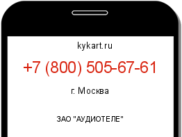 Информация о номере телефона +7 (800) 505-67-61: регион, оператор